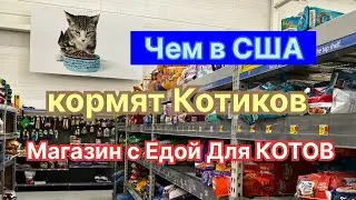 Чем питаются КОТЫ в Америке. Обзор еды и цены в магазине. Кошачье меню. Рацион для котиков #коты#еда
