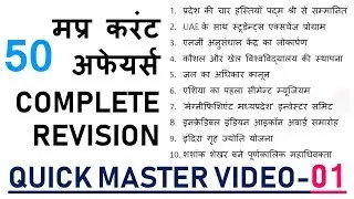 QUICK MASTER VIDEO-01 | मप्र करंट अफेयर्स REVISION | MP CURRENT AFFAIRS 2019 | MP CURRENT 2020
