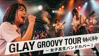 GLAY  GROOVY TOUR｜Japanese Girls AI Rock Band｜邦楽カバー