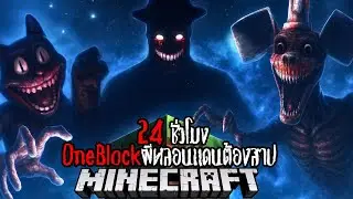 Minecraft 24 ชั่วโมง OneBlockผีหลอนแดนต้องสาป !! #utit #utitch #minecraft #มายคราฟ
