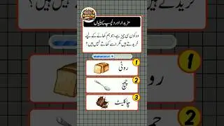 urdu quiz question and answer? #quiztime #quiz #shortvideo #ytshorts