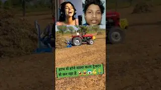 ट्रैक्टर वाले का कमाल #shorts #video #reels #viral #trending