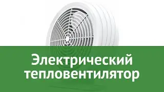 Электрический тепловентилятор (Timberk) обзор TFH S20SMX производитель Timberk (Швеция)