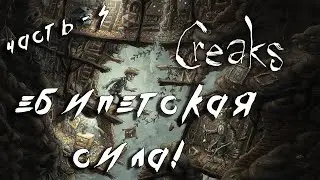 CREAKS - ПРОХОЖДЕНИЕ - МИМЫ-ВЕШАЛКИ! - Часть 5 - Обзор - Геймплей
