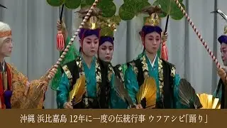 【踊り】【12年に一度】沖縄 浜比嘉島伝統行事【ウフアシビ】 2024.11.24