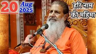 हरि नाम की महिमा | 20-Aug-2025 | Baba Bal Ji Maharaj