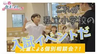 私立小学校に興味のある方は必見！これが私立小学校の入試イベントだ！「ND春の食まつり」を大解剖！！