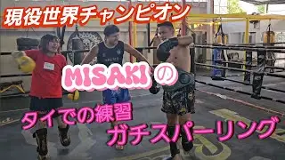 MISAKI(現役世界王者)のタイでのガチスパーリング