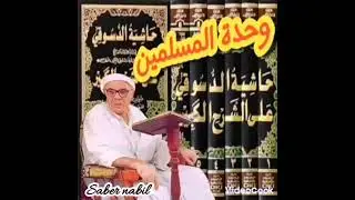 موعظه للشيخ سى منور مغوفل . وحدة المسلمين