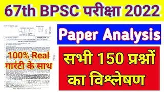 67th BPSC Prelims Answer Key | BPSC 67th Question Paper Analysis 2022 | 30 September 67th BPSC Exam