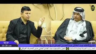 لقاء خاص مع الشيخ كاظم عبد الخالق عبد الحسين العبادي شيخ عام قبيلة اعبادة