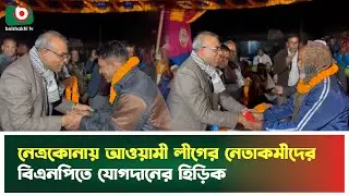 নেত্রকোনায় আওয়ামী লীগের নেতাকর্মীদের বিএনপিতে যোগদানের হিড়িক | Party Switch | Boishakhi Tv News