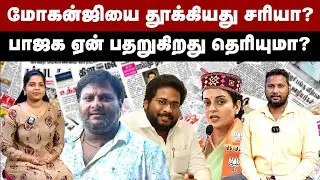 மோகஜியை தூக்கியது சரியா ? பாஜக ஏன் பதறுகிறது தெரியுமா? | Mohan G Arrest | Trichy Surya | BJP