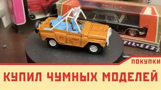 Купил интересные моделей СССР из 90чх 1/43 | Краткий обзор покупок у населения
