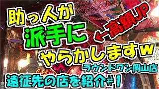【最強助っ人】遠征先の店を紹介#1【ラウンドワン岡山店】