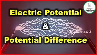 Electric Potential Difference | Electric Potential | Tamil | EEE தமிழ்