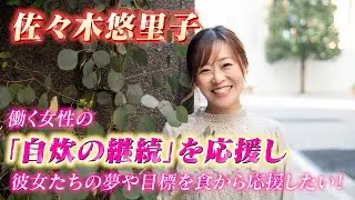 応援アワード アイデア部門 ファイナリスト　I33 佐々木悠里子さん