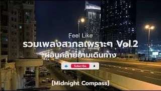 Chill Travel Music 2026 | รวมเพลงสากลชิลเดินทาง ขับรถ ฟังเพลิน &ndash; Feellike