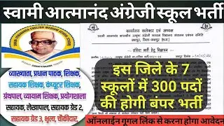 जशपुर छत्तीसगढ़ 💥संविदा आत्मानंद भर्ती 2022| Teacher| Lecturer| Computer teacher|Online application