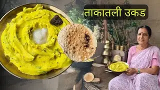 मऊसूत पौष्टीक ताकातली उकड । करायला साधी सोपी पारंपरिक लुसलुशीत तांदळाची उकड | Gavran ek khari chav