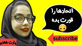 آموزش ریاضی دهم-فصل3-بخش 4:اتحادها - اتحاد چاق و لاغر #آموزش