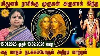 மிதுனம் ராசிக்கு முருகன் அருளால் இந்த தை மாதம் நடக்கப்போகும் அதிரடி மாற்றம் | தை மாத ராசிபலன் -2026