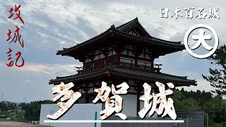 【攻城記】東北統治の中心地  蘇る古代城柵　〜 多賀城 〜