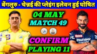 IPL 2022 - Chennai Super Kings vs Royal Challengers Banglore Confirm Playing 11 | Match 49 | M Ali