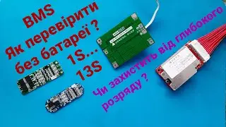 Як швидко перевірити BMS плату. Захист від перерозряду. Метод без батареї 🔋🔋🔋🔋💡 Надійний тест!