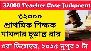 32000 Primary Teacher Recruitment case Live Hearing || প্রাথমিকে ৩২ হাজার চাকরি বাতিল মামলার শুনানি