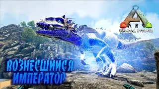 ВОЗНЕСШИЙСЯ ИМПЕРАТОР PrimalFear ARK SURVIVAL EVOLVED № 33