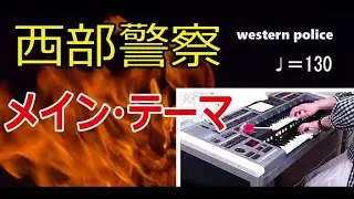 🌙【西部警察・メインテーマ】　⭐【Western police】今回は130BPMに挑戦←前回は115でした　⭐足がつるのでP.B.なしです、スミマセン…　 ( Mar 10, 2023）