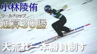 【スキージャンプ】小林陵侑 W杯通算30勝目