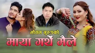 Mousam Gurung's New Song 2075/2018||Maya Garthe Maile||मायाँ गर्थे मैले || Pratima Aryal