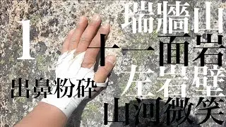 【マルチピッチクライミング 】瑞牆山十一面岩左岩壁山河微笑ルート（１）：出鼻粉砕