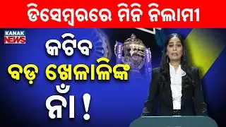 Special Report: IPL 2026 Auction In December! Big Players May Be Released | Mini Auction Updates