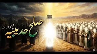 فتحِ مکہ کا راستہ اور بیعتِ رضوان کا سچا واقعہ | Islamic History in Urdu/Hindi | EB Voice