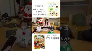 江戸川区【みんなで子育て！ママサロン】チエンリング🎄クリスマス選手権開催