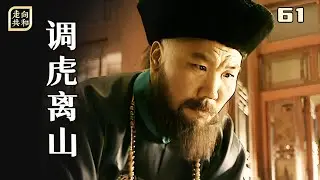走向共和61：終極博弈！瞿鴻機最後一搏，被袁世凱 “調虎離山” 釜底抽薪
