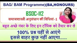 BSOC-112, समाजशास्त्री अनुसंधान की विधियां -1, अच्छे नंबर के लिए इन टॉपिक को तैयार कर ले ,
