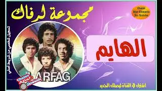 لأول مرة/مجموعة لرفاك وقطعة الهايم (التسجيل الأول) Ajial Ghiwania