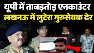 Lucknow Encounter: एनकाउंटर में ढेर हुआ गुरुसेवक, लखनऊ-आगरा एक्सप्रेस वे पर मारी गई गोली
