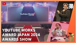 YouTube Works Awards Japan 2024 Awards Show | YouTube Ads