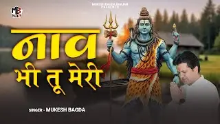 Naav Bhi Tu Meri | नाव भी तू मेरी तू ही मेरी पतवार भी है | Mukesh Bagda | Hit Shiv Shankar Bhajan