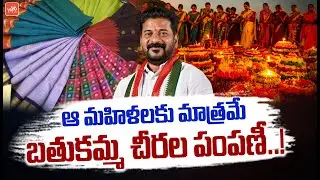 CM Revanth Reddy Big Twist in Bathukamma Sarees Distribution | Bathukamma Festival | YOYO TV