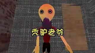 秃驴老爷，如果你半夜偷偷玩手机被他抓到的话！就会受到他的惩罚哟！
