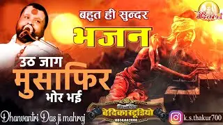 उठ जाग मुसाफिर भोर भई भजन | uth jaag Musafir Bhor Bhai || Dhanvantari Das ji maharaj @VEDIKA94 