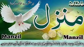 Manzil | Prayer for protection from jinn | Breaking black magic |  منزل | Manzil ki tilawat 