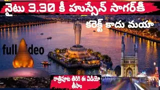 నైటు 3.30 కీ హుస్సేన్ సాగర్ కీ సాగర్ కీ కరెక్ట్ కాదు #trending #youtubevideo #trendingvideo #viral 