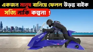 একজন মানুষ বানিয়ে ফেলল উড়ন্ত বাইক | Man builds a flying bike